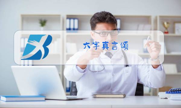 六字真言颂 原唱下载图片
